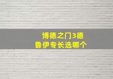 博德之门3德鲁伊专长选哪个