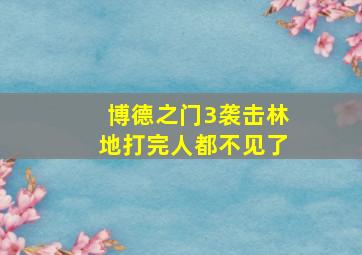 博德之门3袭击林地打完人都不见了