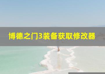 博德之门3装备获取修改器