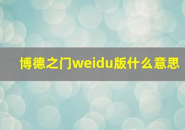 博德之门weidu版什么意思