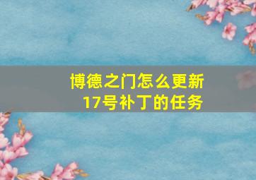 博德之门怎么更新17号补丁的任务