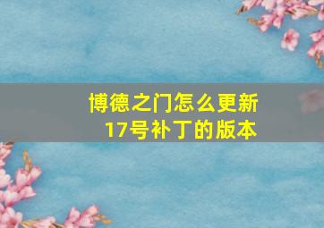 博德之门怎么更新17号补丁的版本