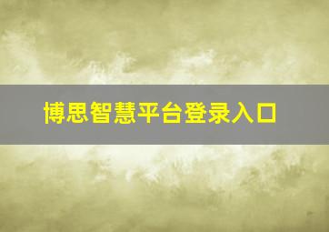 博思智慧平台登录入口