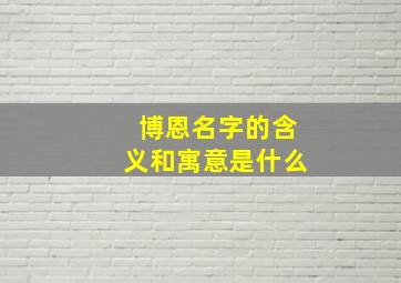 博恩名字的含义和寓意是什么