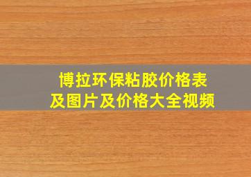 博拉环保粘胶价格表及图片及价格大全视频