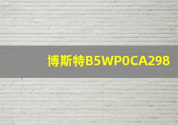 博斯特B5WP0CA298