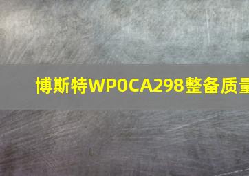 博斯特WP0CA298整备质量