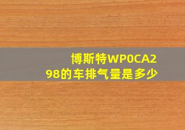 博斯特WP0CA298的车排气量是多少