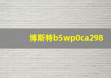 博斯特b5wp0ca298