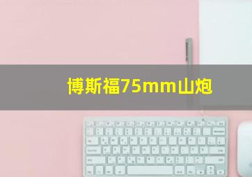 博斯福75mm山炮