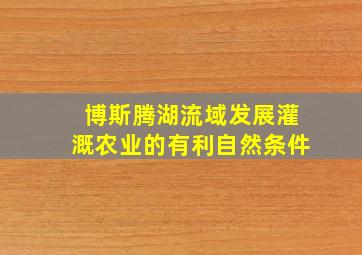 博斯腾湖流域发展灌溉农业的有利自然条件