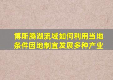 博斯腾湖流域如何利用当地条件因地制宜发展多种产业