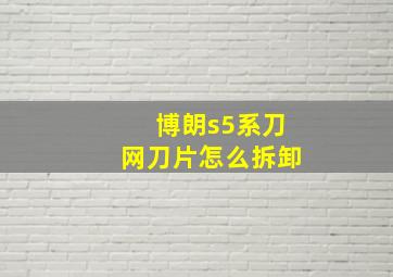 博朗s5系刀网刀片怎么拆卸