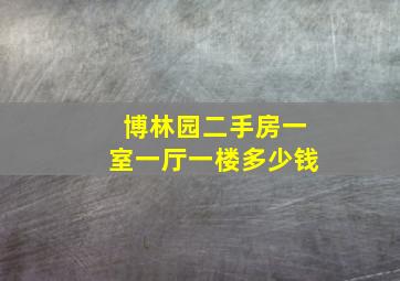 博林园二手房一室一厅一楼多少钱