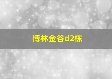 博林金谷d2栋