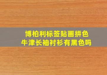 博柏利标签贴画拼色牛津长袖衬衫有黑色吗