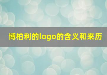 博柏利的logo的含义和来历