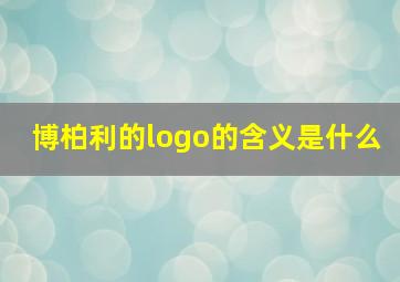 博柏利的logo的含义是什么