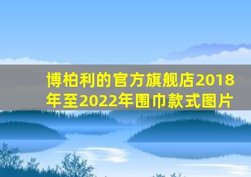 博柏利的官方旗舰店2018年至2022年围巾款式图片