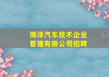 博泽汽车技术企业管理有限公司招聘