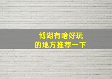 博湖有啥好玩的地方推荐一下