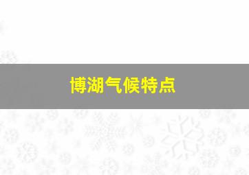 博湖气候特点