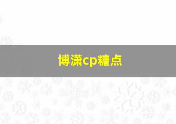 博潇cp糖点