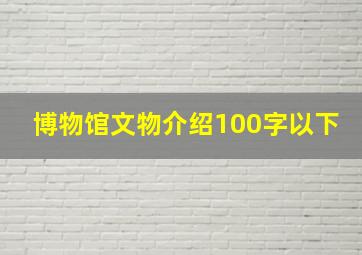 博物馆文物介绍100字以下