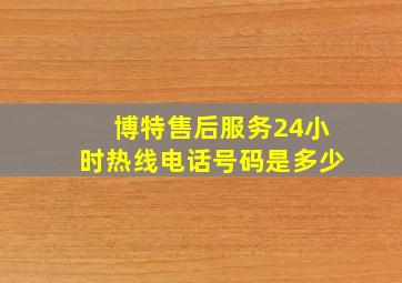 博特售后服务24小时热线电话号码是多少