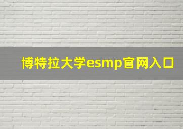 博特拉大学esmp官网入口