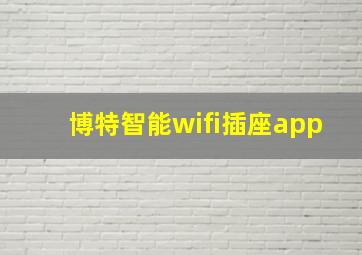 博特智能wifi插座app