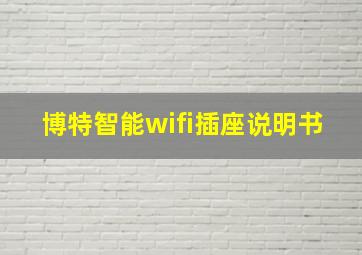 博特智能wifi插座说明书