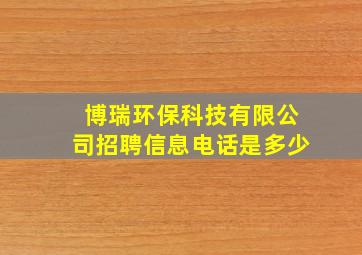 博瑞环保科技有限公司招聘信息电话是多少