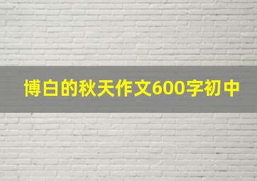 博白的秋天作文600字初中