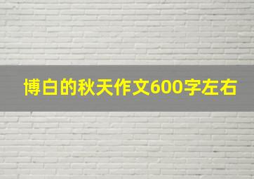 博白的秋天作文600字左右