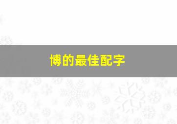 博的最佳配字