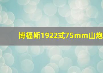 博福斯1922式75mm山炮