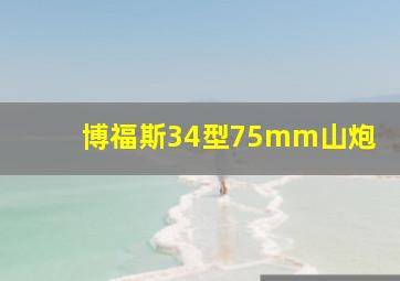 博福斯34型75mm山炮