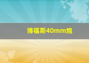 博福斯40mm炮