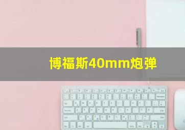 博福斯40mm炮弹