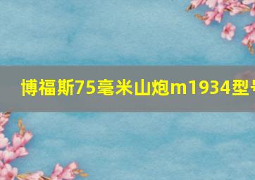 博福斯75毫米山炮m1934型号