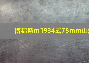 博福斯m1934式75mm山炮