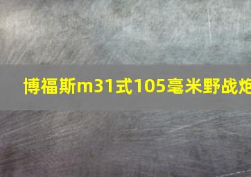 博福斯m31式105毫米野战炮