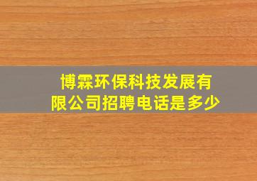 博霖环保科技发展有限公司招聘电话是多少