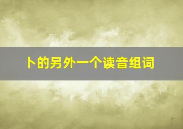 卜的另外一个读音组词