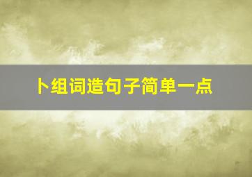 卜组词造句子简单一点