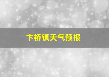 卞桥镇天气预报