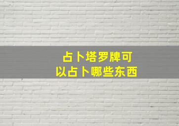 占卜塔罗牌可以占卜哪些东西