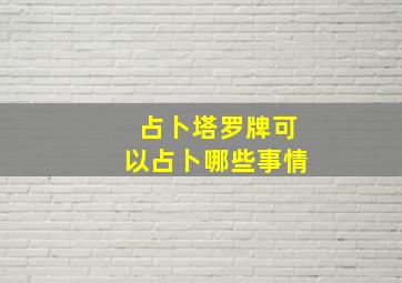 占卜塔罗牌可以占卜哪些事情