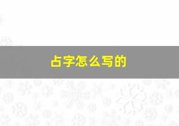 占字怎么写的